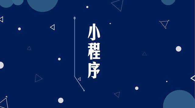 椒江微信小程序开发公司分析企业如何发挥小程序的作用